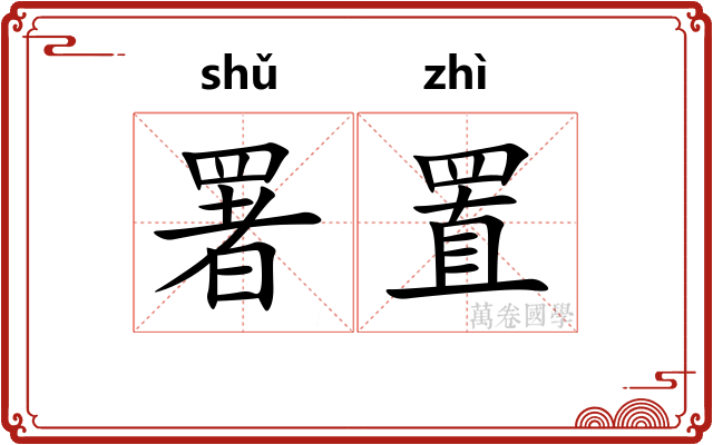 署置