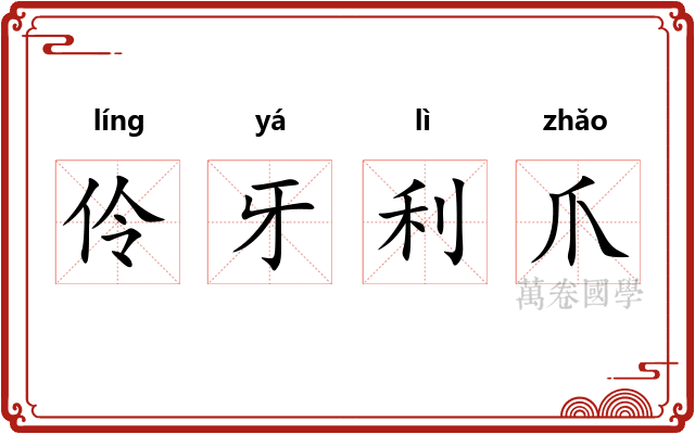 伶牙利爪