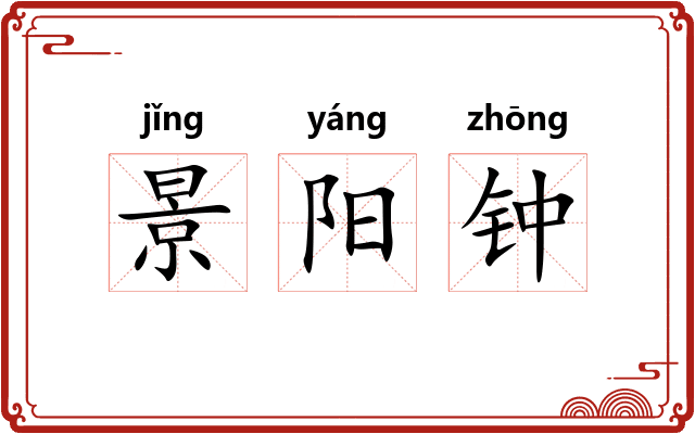 景阳钟 景阳钟