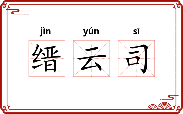 缙云司