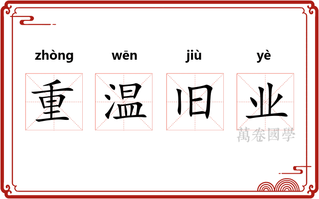 重温旧业