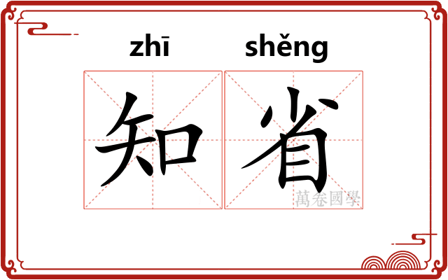 知省