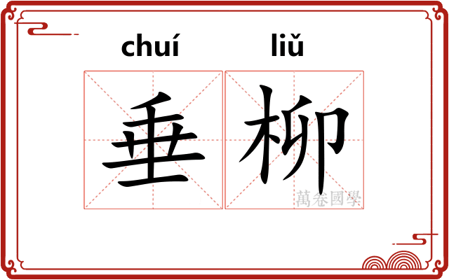 垂柳