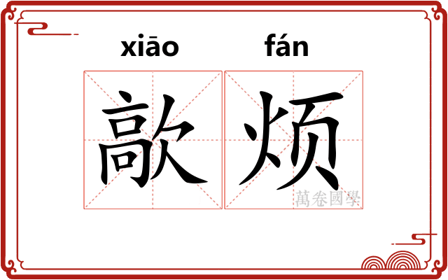 歊烦