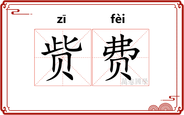 赀费