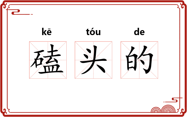 磕头的 磕头的