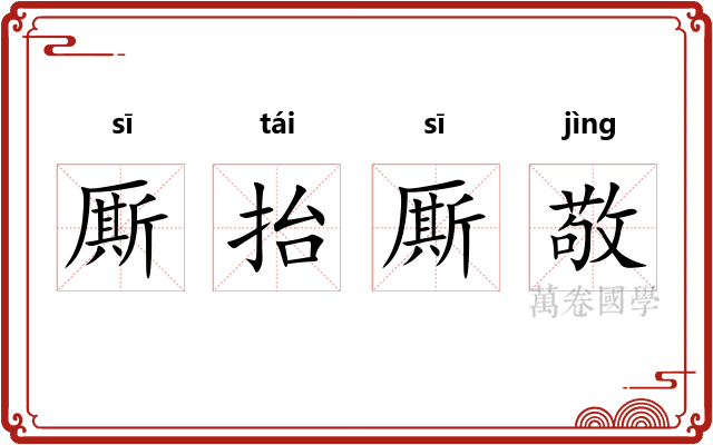 厮抬厮敬