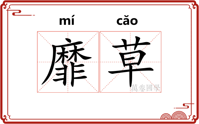 靡草