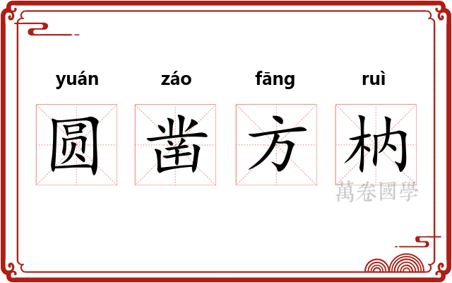 圆凿方枘 圆凿方枘