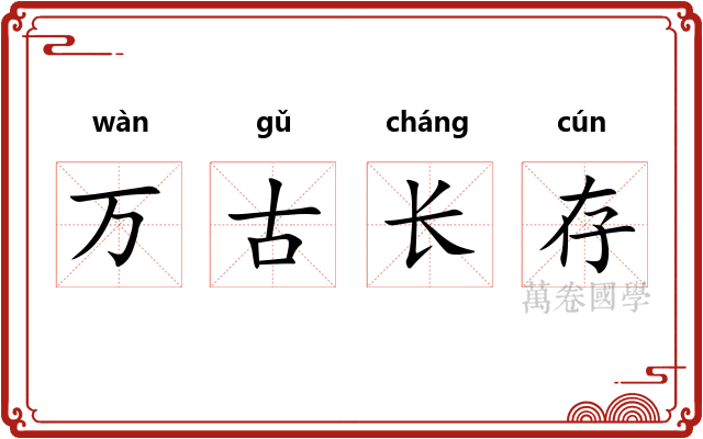 万古长存 万古长存