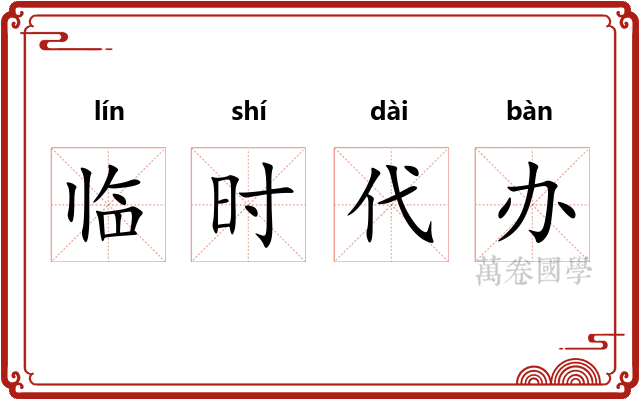 临时代办