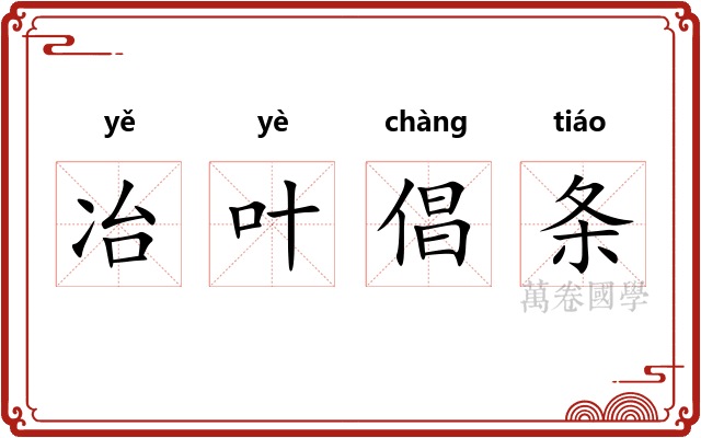 冶叶倡条