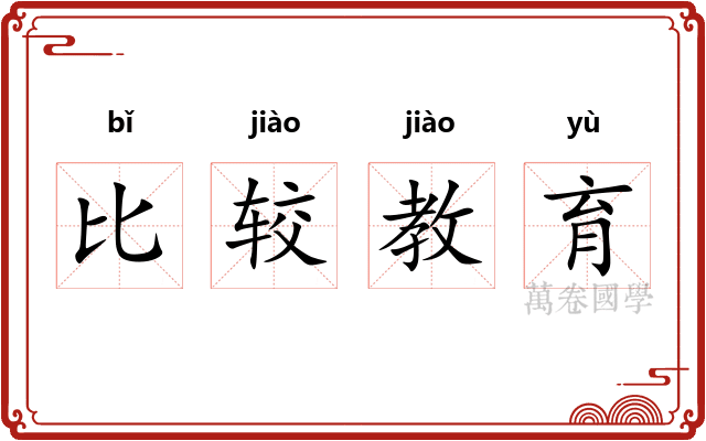 比较教育 比较教育