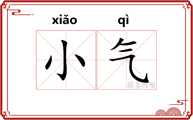 小气