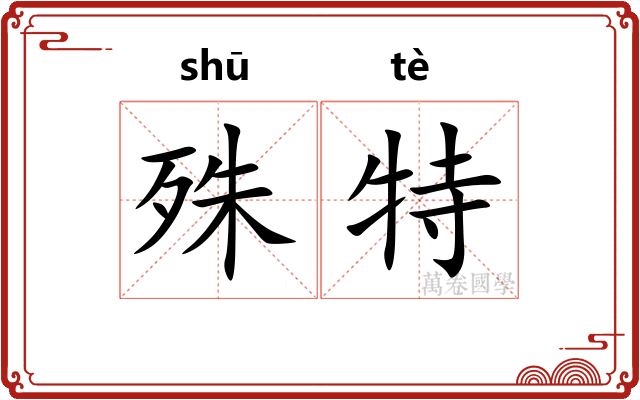 殊特