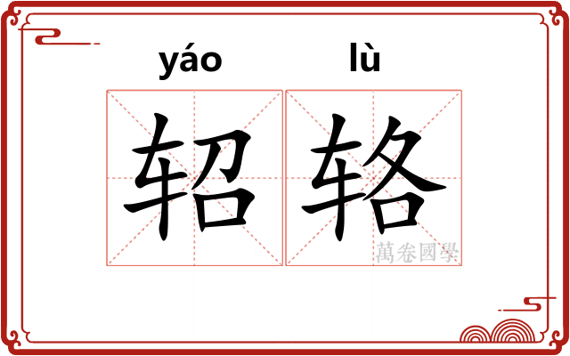 轺辂