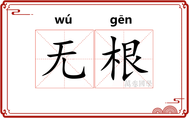 无根