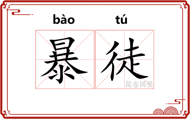 暴徒