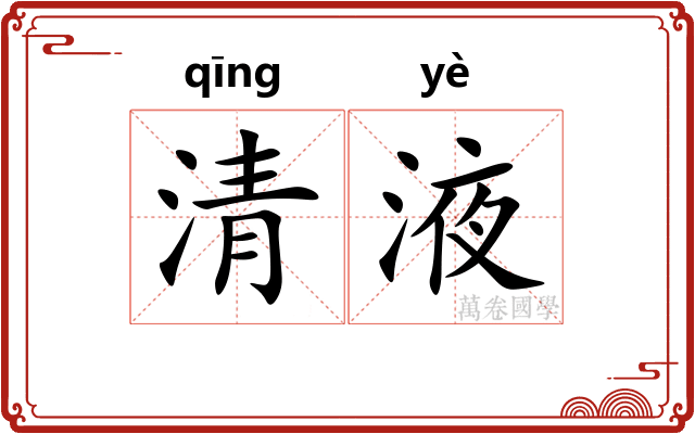 清液