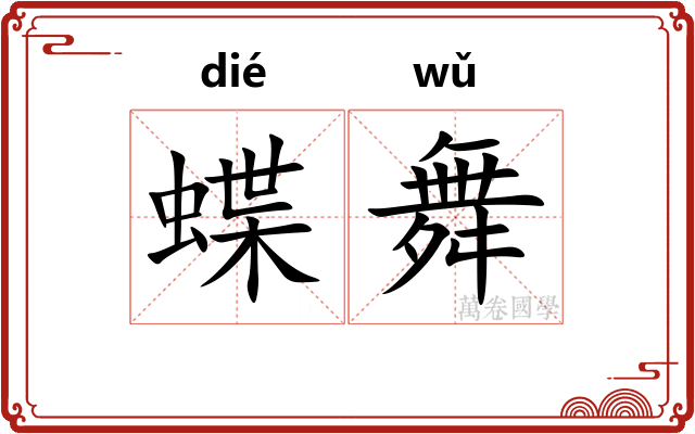 蝶舞