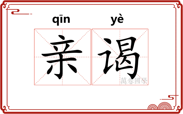 亲谒
