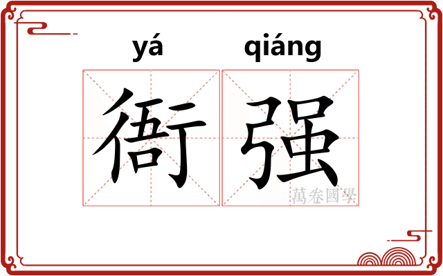 衙强 衙强