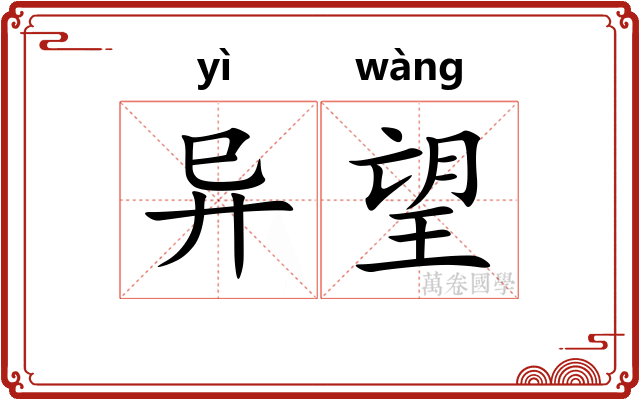 异望 异望