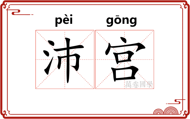 沛宫