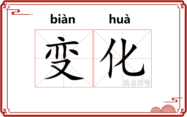 变化