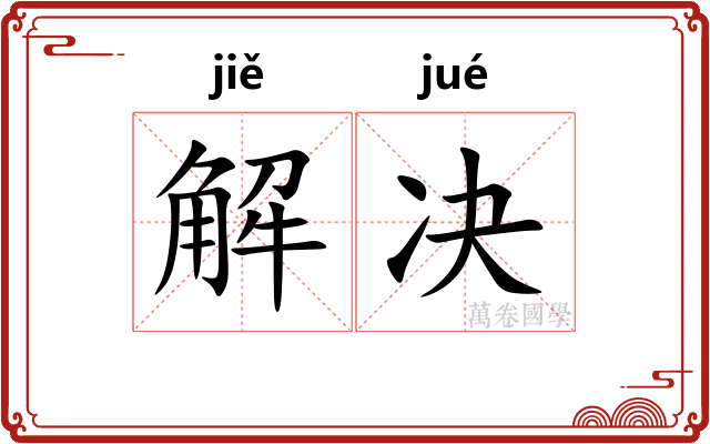 解决