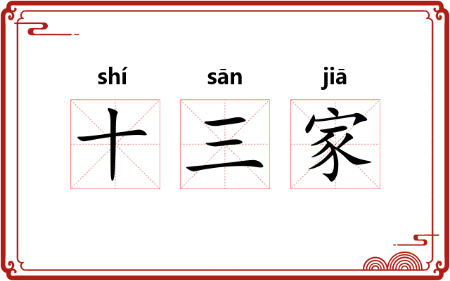 十三家