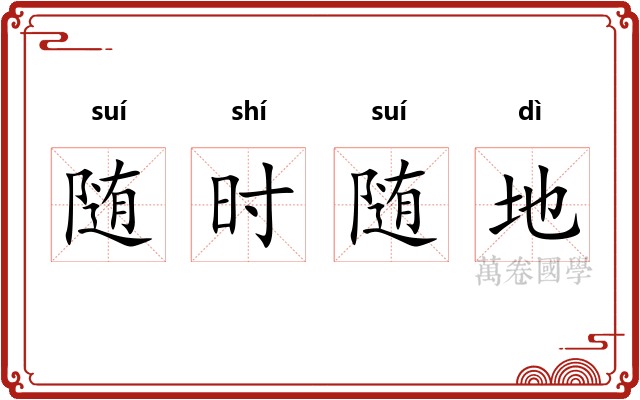 随时随地 随时随地