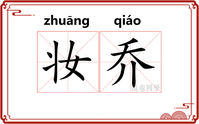 妆乔