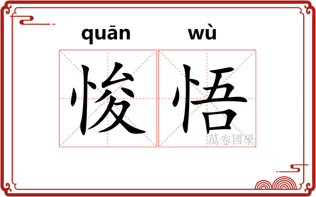 悛悟