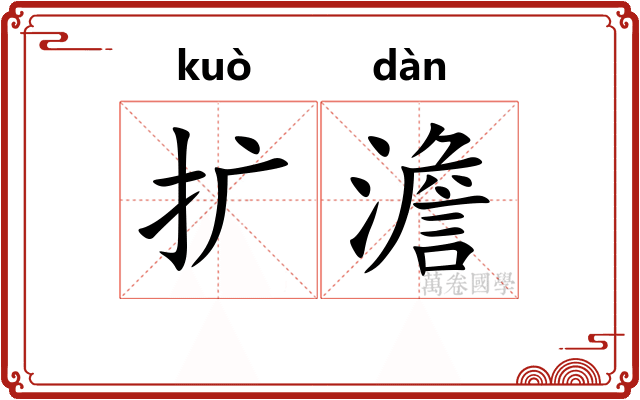 扩澹