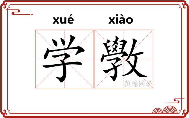 学斆