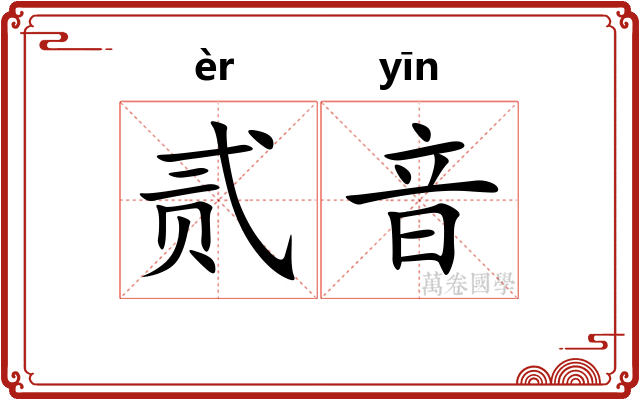 贰音
