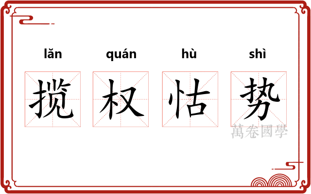 揽权怙势