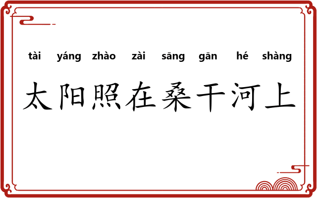 太阳照在桑干河上