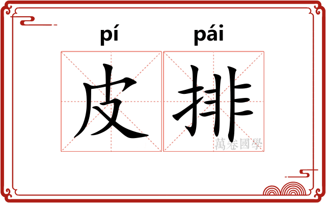 皮排