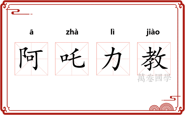 阿吒力教 阿吒力教