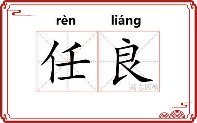 任良