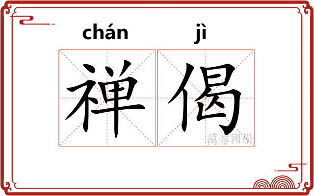 禅偈