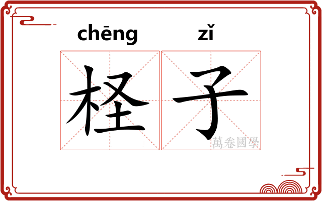 柽子
