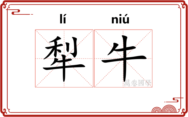 犁牛