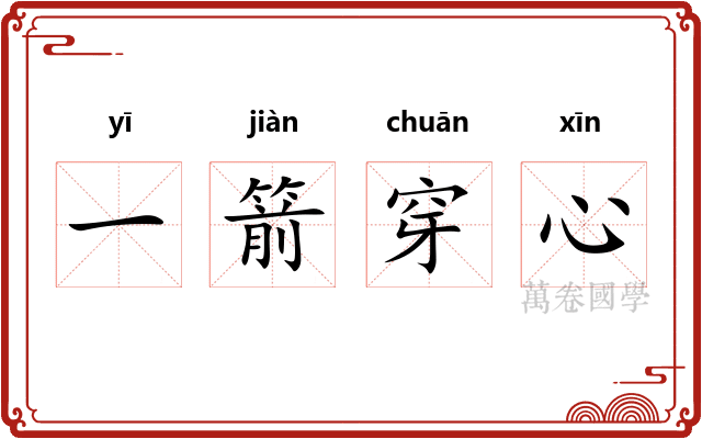 一箭穿心