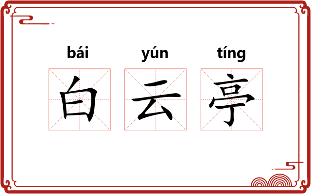 白云亭