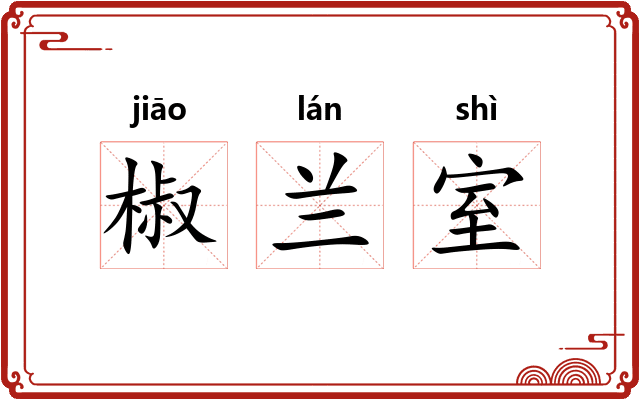椒兰室