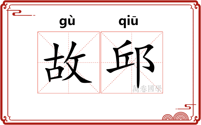 故邱