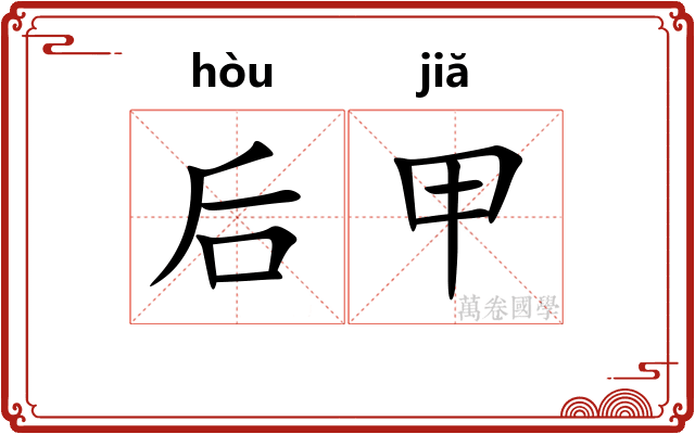 后甲 后甲
